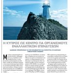 Cyprus: A unique jurisdiction for alternative investment funds.